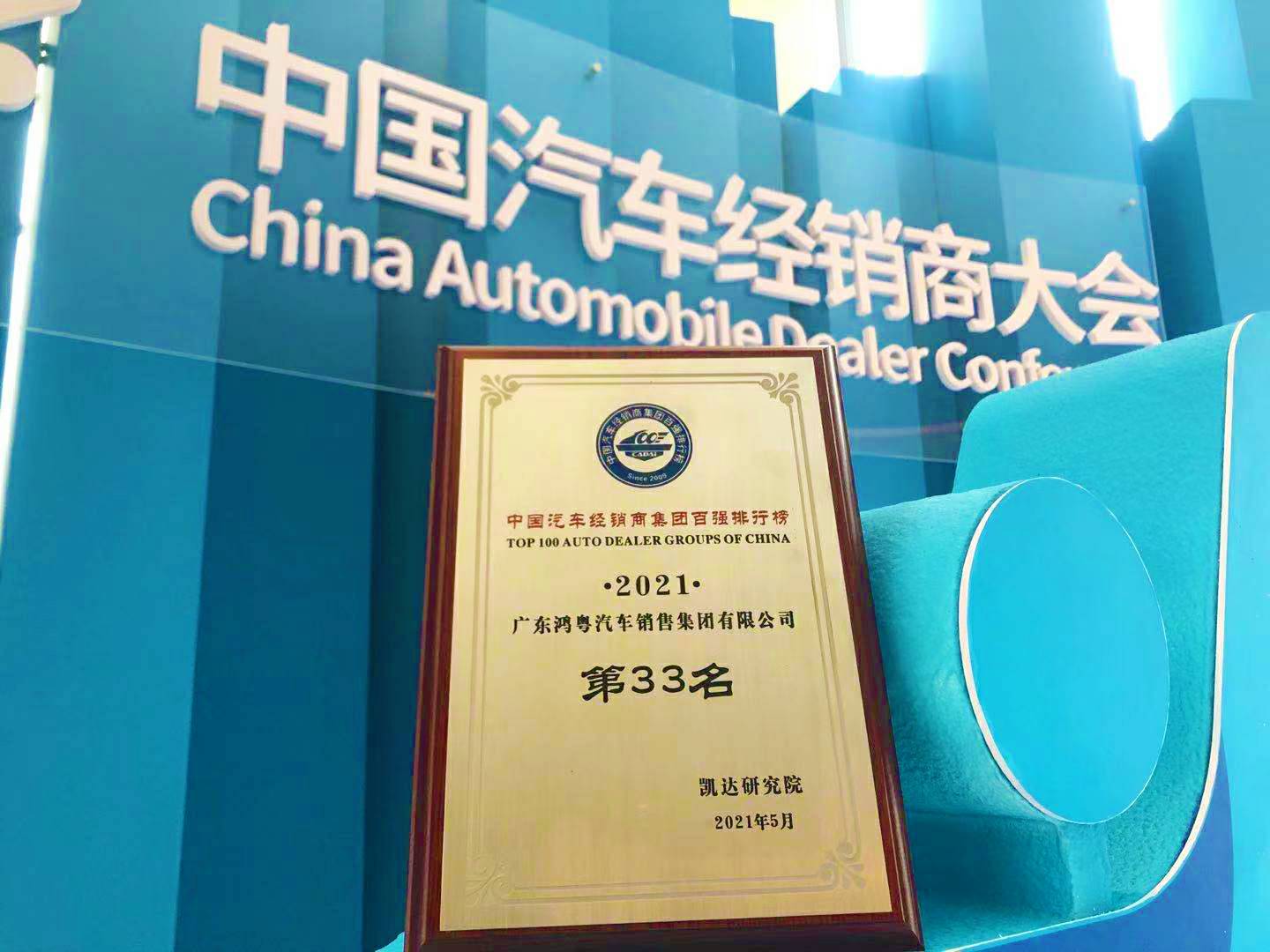 喜讯丨南宁舒明定制旅行服务有限公司荣登2021年中国汽车经销商百强排行榜第33位(图2)